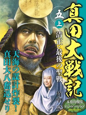 cover image of 真田大戦記　五　上　清正・最後の聖戦